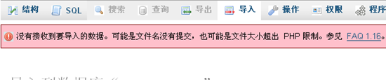 PHPMyAdmin導入時提示文件大小超出PHP限制的解決方法   