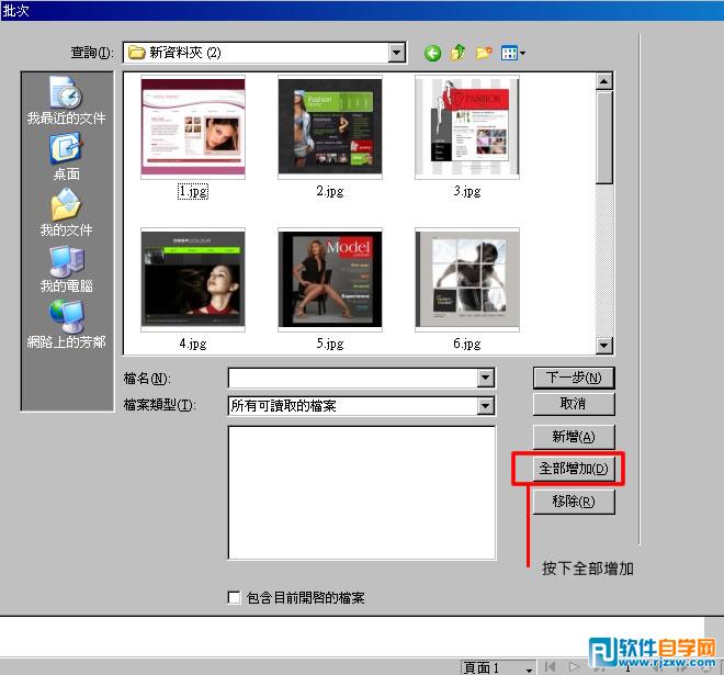Fireworks巧用批處理命令快速制作縮略圖_軟件自學網