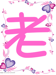 【創意情人節】使用fireworks制作手機情侶屏保