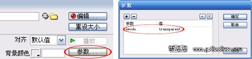 在Dreamweaver8.0.2中為插入的Flash添加透明或其他參數