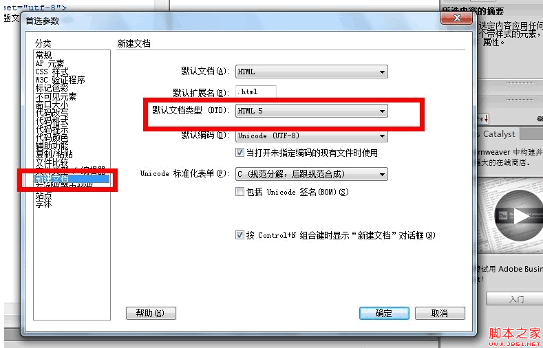 如何在Dreamweaver cs6 中設置默認文檔格式為html5 