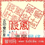 Fireworks中印章的制作[多圖]圖片1