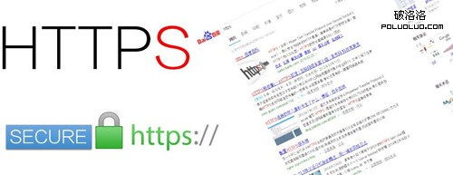 HTTPS搜索 HTTPS加密 https和http有什麼區別