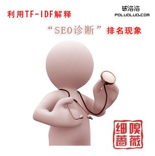 利用TF-IDF解釋&ldquo;SEO診斷&rdquo;排名現象
