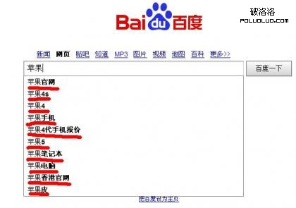 從百度&ldquo;蘋果&rdquo;搜索產生的聯想詞（下拉框）就可以看出品牌關鍵詞的作用與影響力