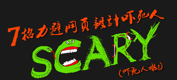 7招讓你擺脫網頁設計&ldquo;嚇死人&rdquo;的SEO困境 