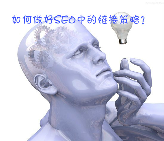 如何做好SEO中的鏈接策略 