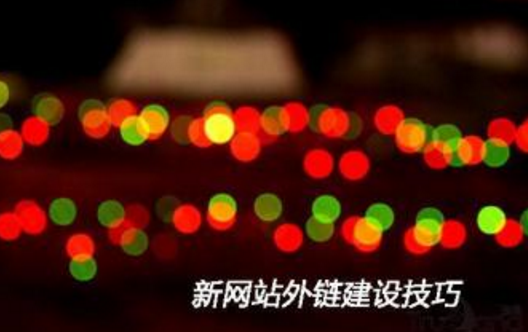 外鏈影響seo排名的十大因素 